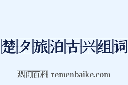 楚夕旅泊古兴组词是什么意思的图片